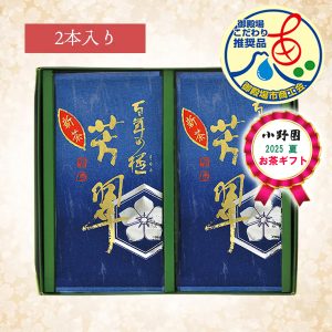 百年の極 芳翠　2本入
